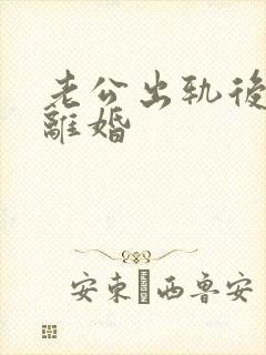 老公出轨后妻子离婚封面