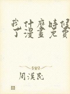 我什么时候无敌了漫画免费下拉式动漫画吧