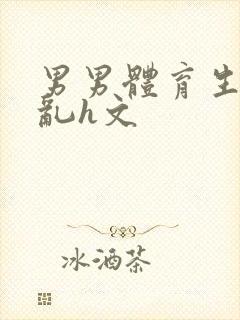 男男体育生的欲乱h文封面