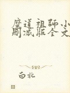 魔道祖师小说无删减版全文笔趣阁