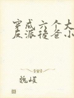 穿成六个大佬的反派后爸小说封面