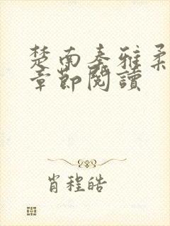 楚南秦雅柔最新章节阅读