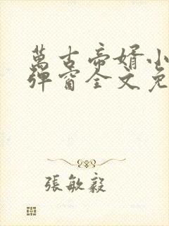 万古帝婿小说无弹窗全文免费阅读封面