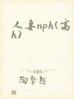 人妻nph(高h)封面