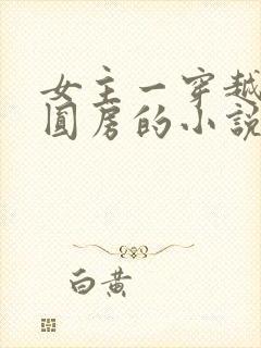 女主一穿越多夫圆房的小说