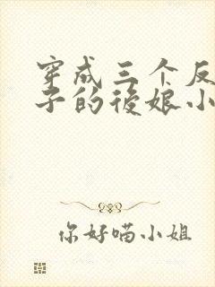 穿成三个反派崽子的后娘小说