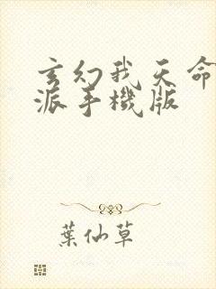 玄幻我天命大反派手机版