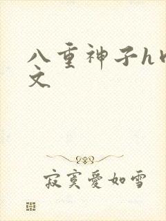 八重神子h肉淫文