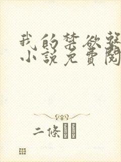 我的禁欲系男友小说免费阅读封面