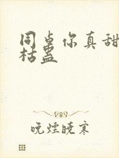 同桌你真甜by枯蛊封面