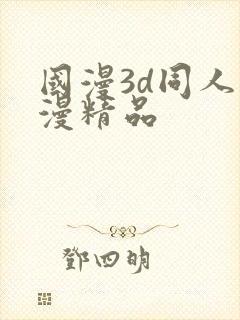国漫3d同人动漫精品
