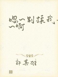 嗯~别揉我奶头~啊