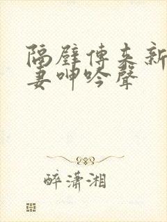 隔壁传来新婚娇妻呻吟声