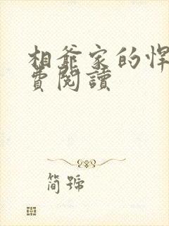 相爷家的悍妻免费阅读