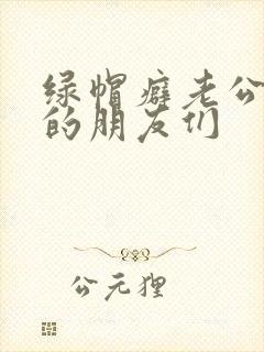 绿帽癖老公和他的朋友们封面