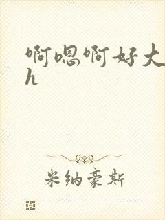 啊嗯啊好大啊高h