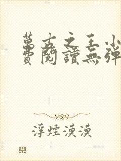 万古之王小说免费阅读无弹窗封面