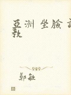 亚洲 坐脸 调教