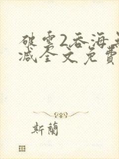 破云2吞海无删减全文免费阅读封面
