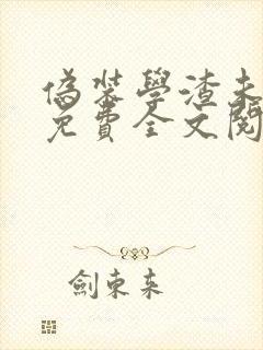 伪装学渣未删减免费全文阅读