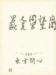 男人同性恋视频欧美男生同性生活视频大全