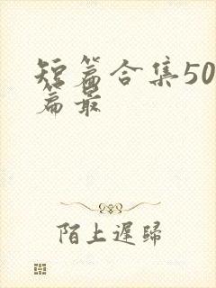 短篇合集500篇最