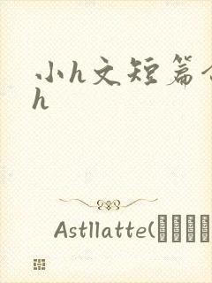 小h文短篇合集h封面