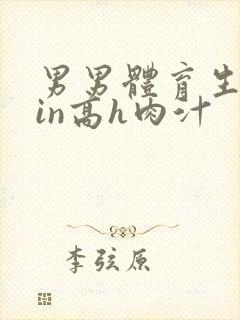 男男体育生乱yin高h肉汁封面