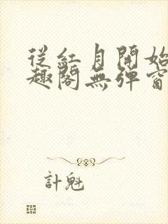 从红月开始 笔趣阁无弹窗