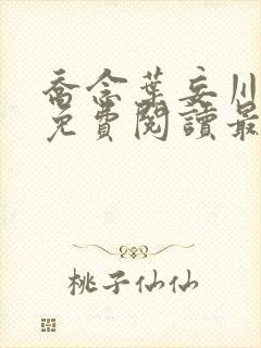 乔念叶妄川小说免费阅读最新章节封面