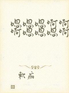 嗯嗯嗯啊啊啊啊啊嗯嗯嗯啊啊啊啊啊