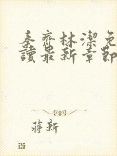 秦齐林洁免费阅读最新章节笔趣阁