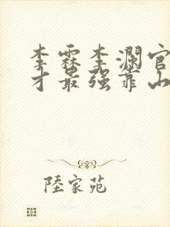 李霖李澜官场奇才最强靠山竟是我自己小说封面