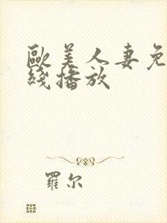 欧美人妻免费在线播放封面