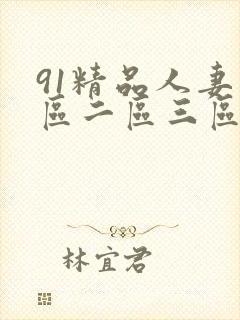 91精品人妻一区二区三区蜜桃封面