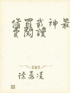 修罗武神最新免费阅读封面