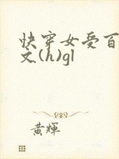 快穿女受百合h文(h)gl