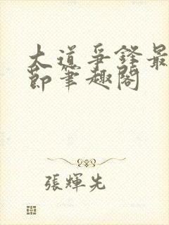 大道争锋最新章节笔趣阁