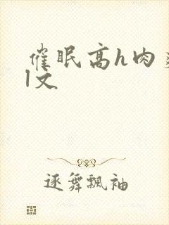 催眠高h肉爽荡l文