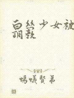 白丝少女被捆绑调教