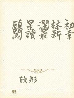 顾星澜林初全文阅读最新章节