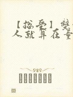 【总受】双性美人就算在童话也要被艹小说