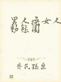 男人操女人逼的动态图