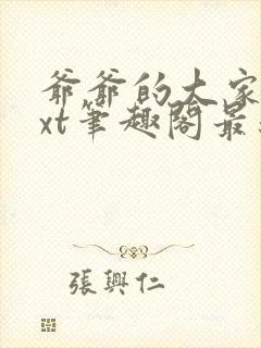 爷爷的大家伙txt笔趣阁最新章节封面