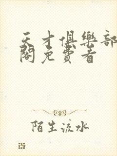 天才俱乐部笔趣阁免费看