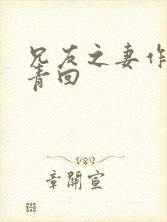 兄友之妻作者画青回