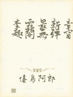 李霖最新章节笔趣阁无弹窗