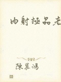 内射极品老熟女