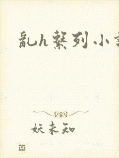 乱h系列小说封面