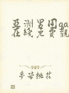 亚洲男同gay在线免费观看